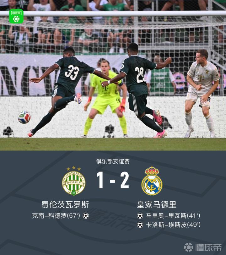皇马2-1费伦茨瓦罗斯，里瓦斯建功，埃斯皮破门