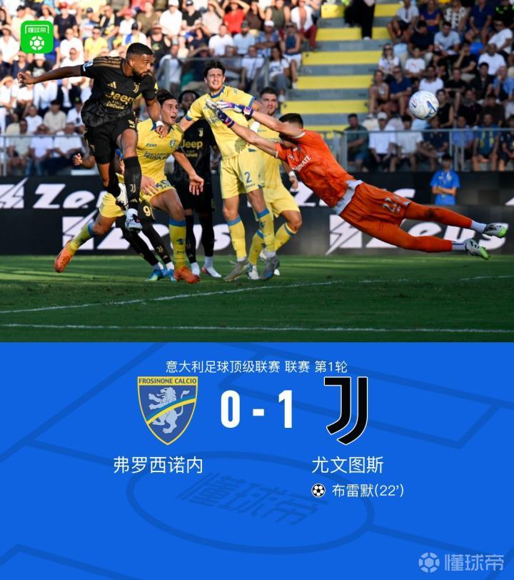 尤文图斯1-0弗罗西诺内，布雷默进球，维卡里奥伤退