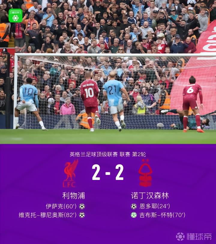 利物浦2-2诺丁汉森林,吉布斯-怀特传射,穆尼奥斯破门