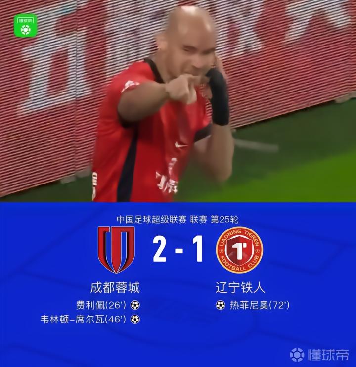 成都2-1战胜铁人，费利佩与席尔瓦双双破门，热菲尼奥扳回一球