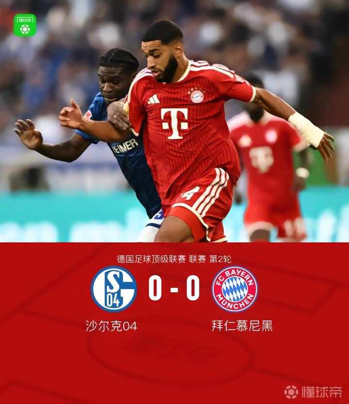 拜仁0-0沙尔克,终结12连胜,迪亚斯错失良机